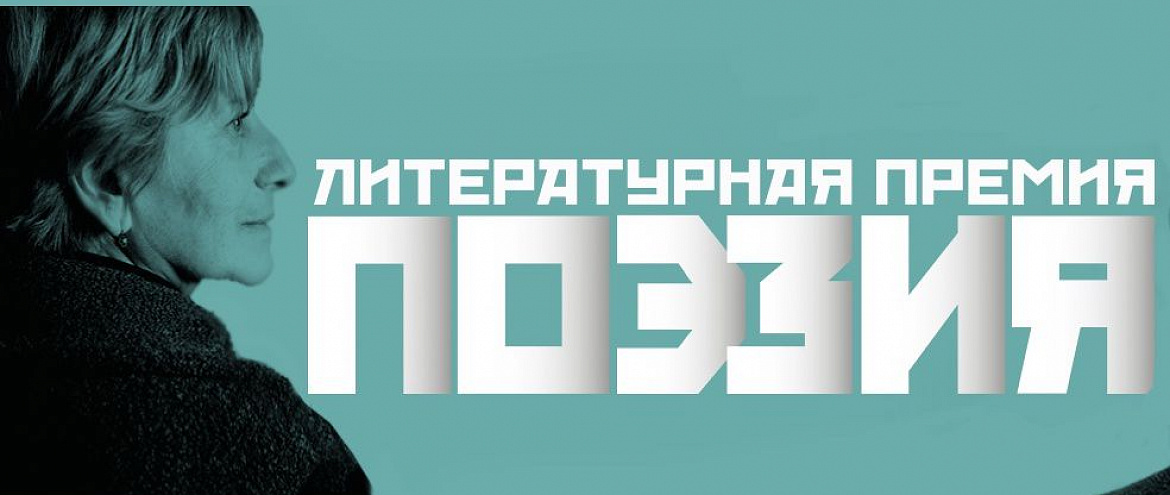 Премия «Поэзия» выбрала Стихотворение года