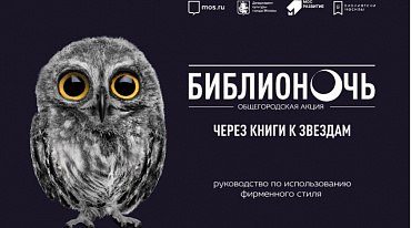 «Библионочь-2021» пройдет в онлайн-формате