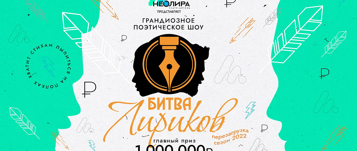 В Санкт-Петербург возвращается шоу «Битва лириков»