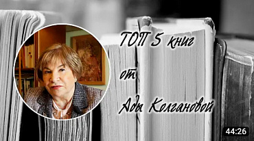 ТОП 5 книг от Ады Колгановой