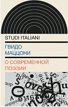 Гвидо Маццони. О современной поэзии/ Пер. с ит. А. Ямпольской