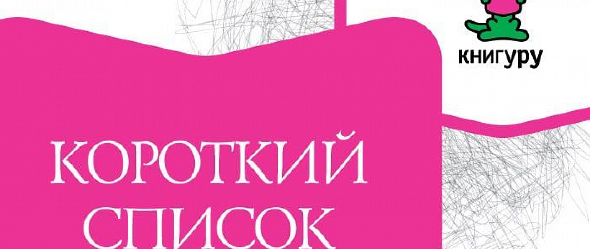 «Книгуру» объявил Короткий список двенадцатого сезона.