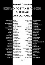 Е. Степанов "Книга о поэтах и поэзии: Они ушли. Они остались" Т. 2.