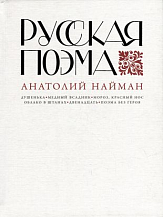 Анатолий Найман. Русская поэма