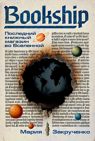 Мария Закрученко. Bookship. Последний книжный магазин во Вселенной