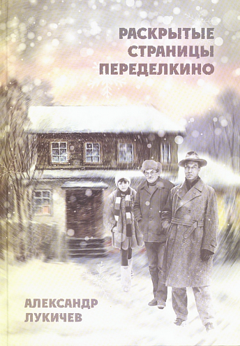 А. Н. Лукичев. Раскрытые страницы Переделкино