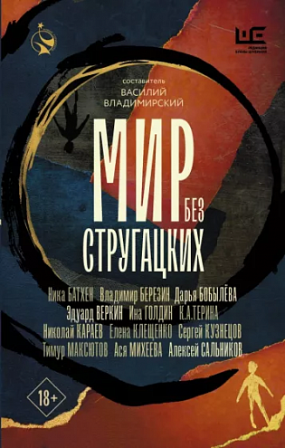 Мир без Стругацких: Рассказы, повести / Сост. и предисл. В. Владимирского