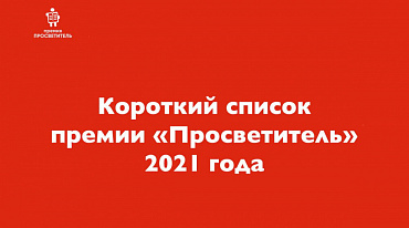 «Просветитель» огласил шорт-лист