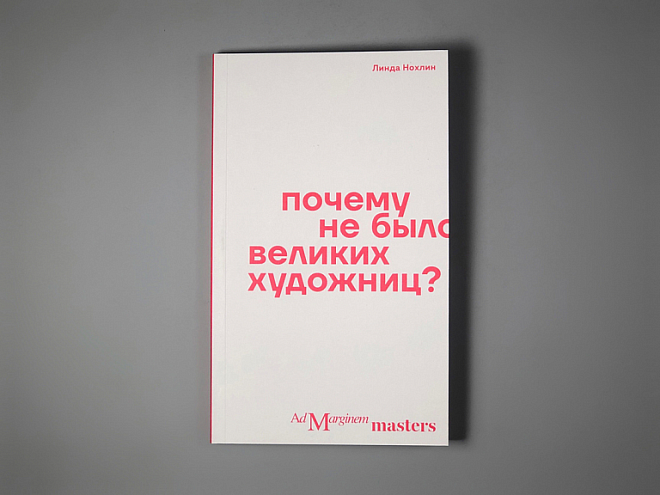 Линда Нохлин. Почему не было великих художниц?