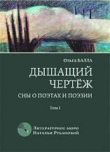 Ольга Балла. Дышащий чертеж: Сны о поэтах и поэзии.