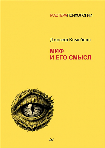 Джозеф Кэмпбелл. Миф и его смысл