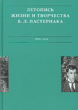 Летопись жизни и творчества Б.Л. Пастернака: в 3 т. / Авт.-сост. Анна Сергеева-Клятис, Рахель Лихт.