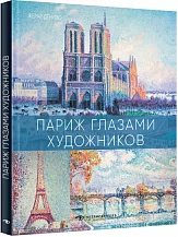 Жерар Денизо. Париж глазами художников / Пер. с фр. Э.А. Болдиной 