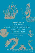 Наталия Осояну. Мифы воды. От кракена и «Летучего голландца» до реки Стикс и Атлантиды