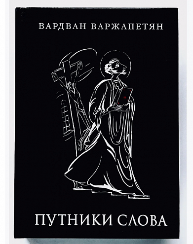 Вардван Варжапетян. Путники слова
