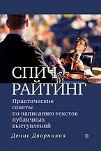 Д. В. Дворников "СПИЧРАЙТИНГ: Практические советы..."