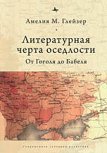 Амелия М. Глейзер. Литературная черта оседлости: От Гоголя до Бабеля / Пер. с англ. И. Нахмансона.