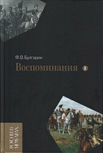 Фаддей Булгарин. Мемуарные очерки. В 2 т. 