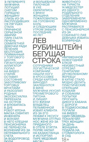 Лев Рубинштейн. Бегущая строка