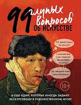 99 глупых вопросов об искусстве и еще один, которые иногда задают экскурсоводу в художественном музее 