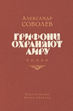 Александр Соболев «Грифоны охраняют лиру»