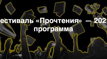 «Прочтение» устроит литературный фестиваль