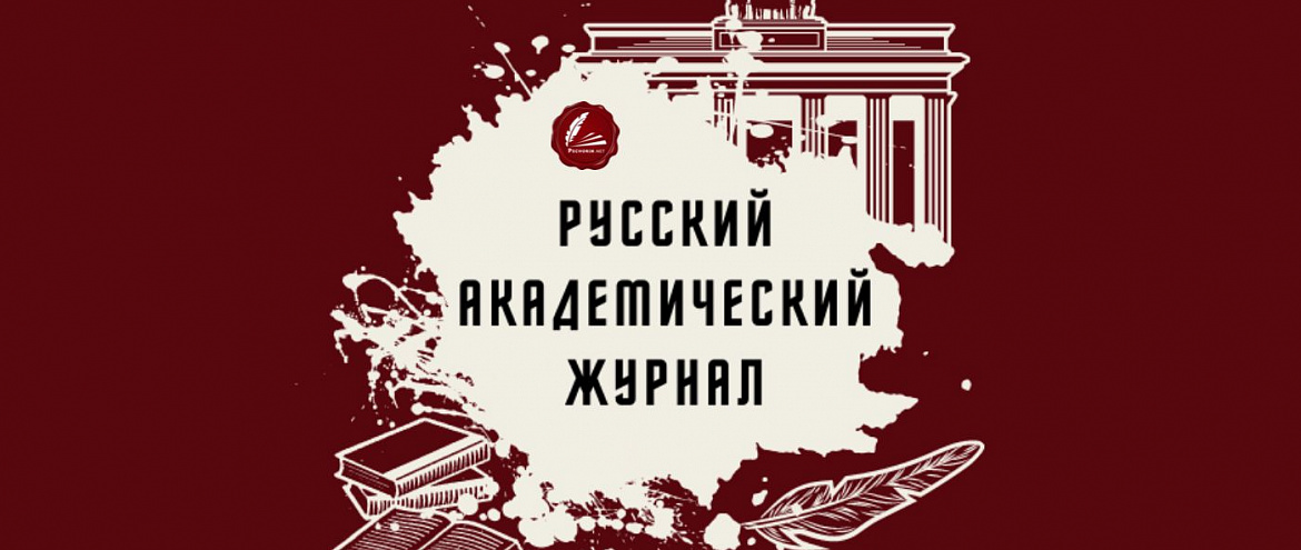 Pechorin.net запускает «Русский академический журнал» Pechorin.net запускает «Русский академический журнал»