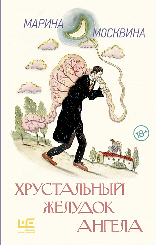 Марина Москвина. Хрустальный желудок ангела: Повести