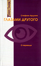 Стефано Ардуини. Глазами другого: О переводе / Пер. с итал. Н.Ю. Басовской под ред. М.П. Фокеевой.