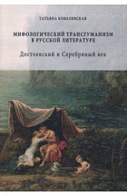 Татьяна Ковалевская. Мифологический трансгуманизм в русской литературе. Достоевский и Серебряный век