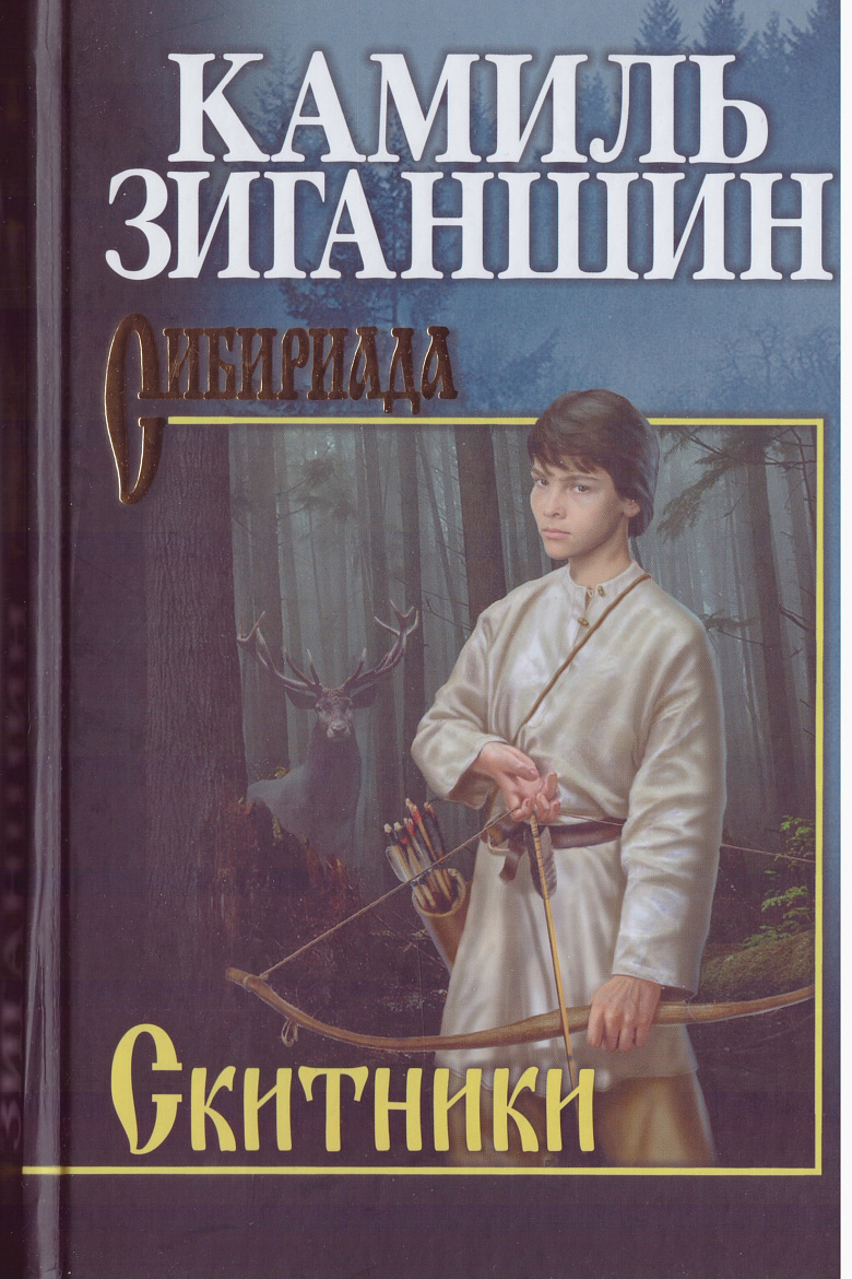 К.Ф. Зиганшин. Скитники: романы. / 2-е изд., перераб. и доп. – М.: Вече, 2023. – 496 с. (Сибириада)