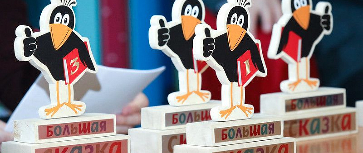 «Большая сказка» завершает прием заявок