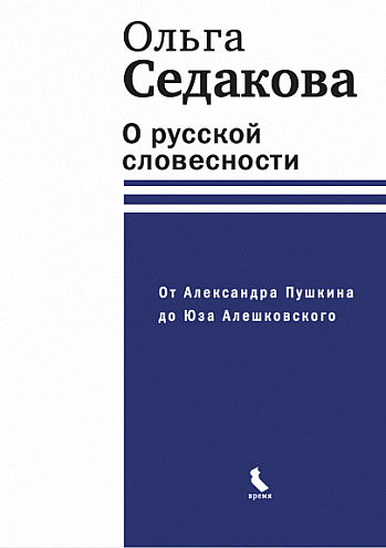Ольга Седакова. О русской словесности. От Александра Пушкина до Юза Алешковского Ольга Седакова. О русской словесности. От Александра Пушкина до Юза Алешковского
