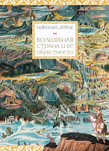 Николай Эппле. Волшебная страна и ее окрестности