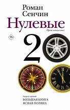 Роман Сенчин. Нулевые: Повести, рассказы