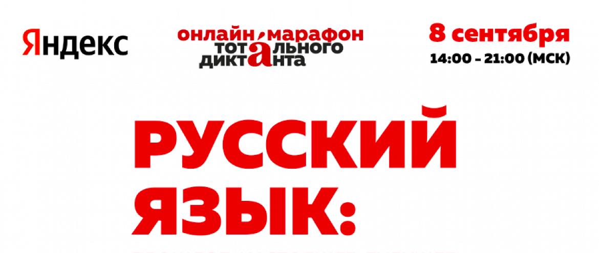 Автор «Тотального диктанта» будет объявлен в прямом эфире Автор «Тотального диктанта» будет объявлен в прямом эфире