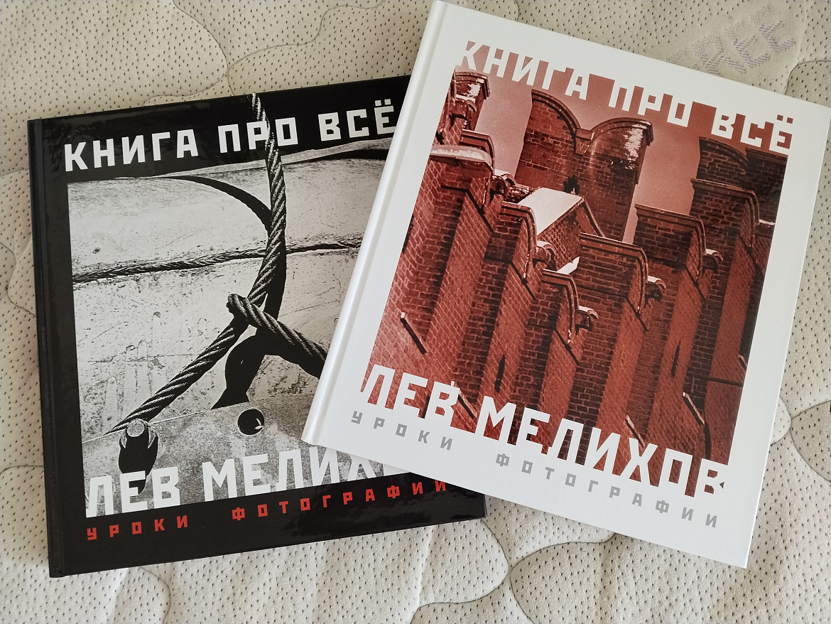 Лев Мелихов. КНИГА ПРО ВСЁ: Уроки фотографии. В 2-х книгах