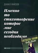 Данил Файзов. Именно то стихотворение, которое мне сегодня необходимо.