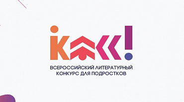 Конкурс «Класс!» подвел итоги «Народного голосования»