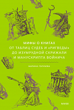 М. Голубева. Мифы о книгах. От Таблиц судеб и «Ригведы» до Изумрудной скрижали и манускрипта Войнича