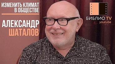 Александр Шаталов: "ИЗМЕНИТЬ КЛИМАТ В ОБЩЕСТВЕ".