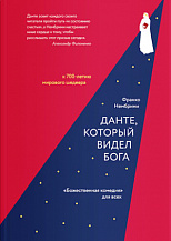 Франко Нембрини. Данте, который видел Бога: «Божественная комедия» для всех