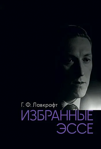 Г. Ф. Лавкрафт. Избранные эссе. Наука, философия, политика