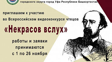 Стартовал видеоконкурс чтецов «Некрасов вслух»