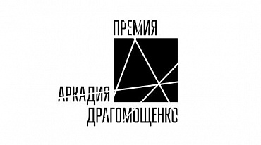Поэтическая премия Аркадия Драгомощенко начинает прием заявок 