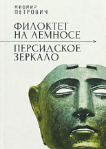 Миомир Петрович. "Филоктет на Лемносе. Персидское зеркало". 