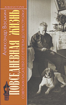 Александр Васькин. Повседневная жизнь советских писателей от оттепели до перестройки
