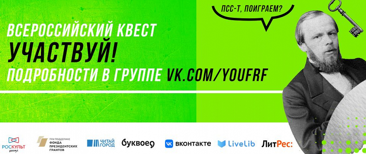 К 200-летию Достоевского пройдет «Читай-играй» квест