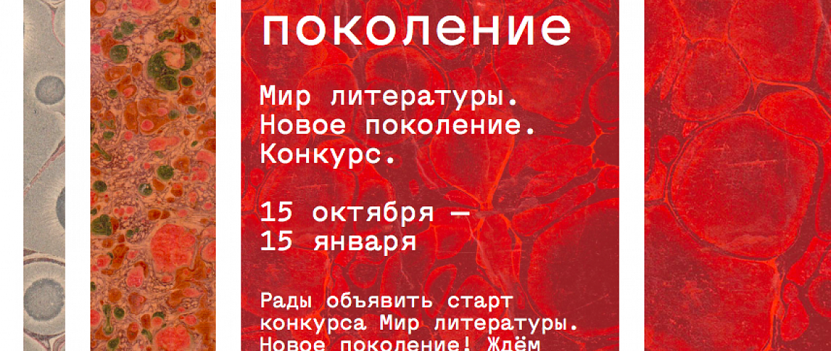«Мир литературы. Новое поколение» ждет молодых авторов