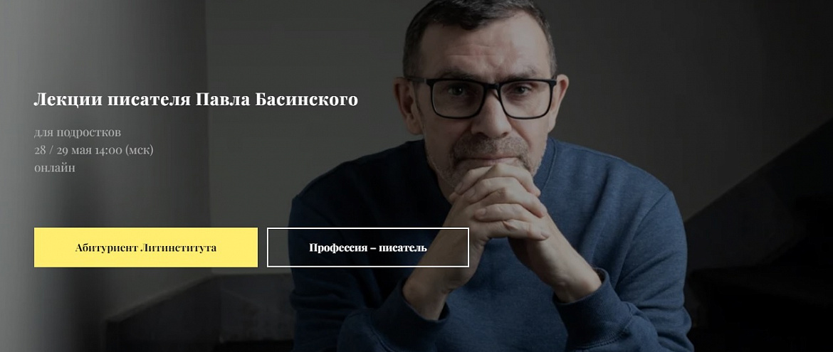 Павел Басинский запускает онлайн-лекции